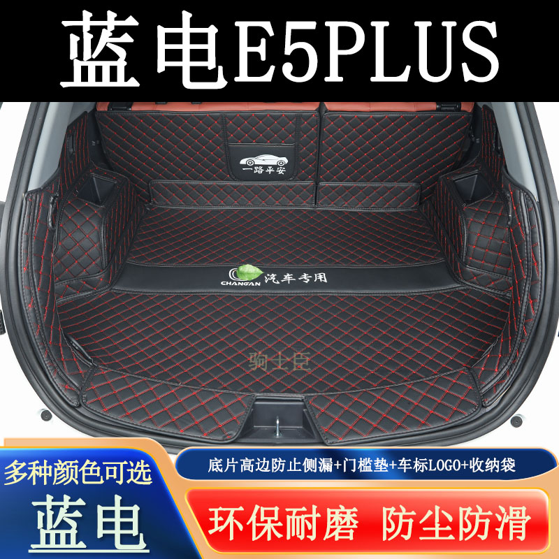 蓝电e5plus后备箱垫全包围汽车