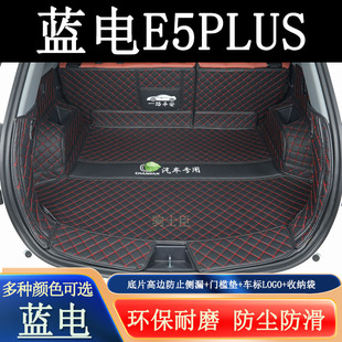 适用于25-2026年蓝电e5plus后备箱垫全包围汽车内改装饰尾箱垫子