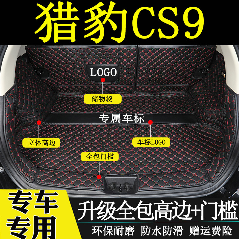 适用于2017-2019年款猎豹CS9后备箱垫全包围CS9新能源汽车尾箱垫怎么看?