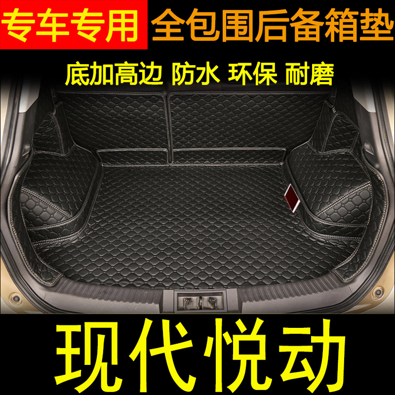 现代全包围改装后备箱垫