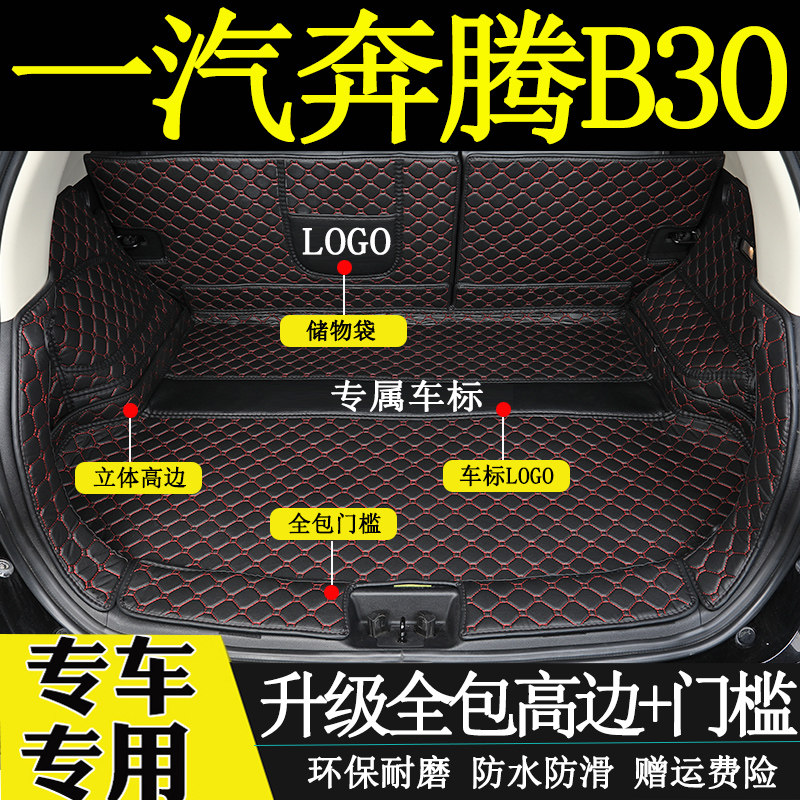 奔腾全包围改装后备箱垫