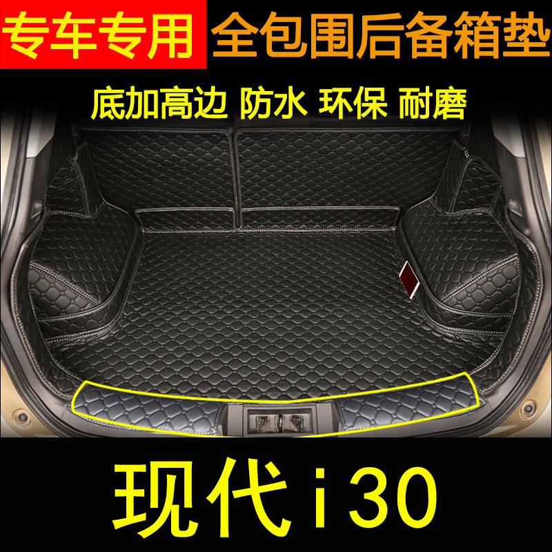 现代i30汽车后备箱垫子