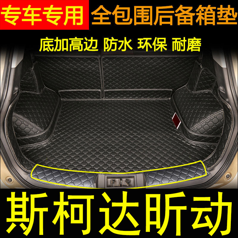 斯柯达昕锐汽车后备箱垫子全包围