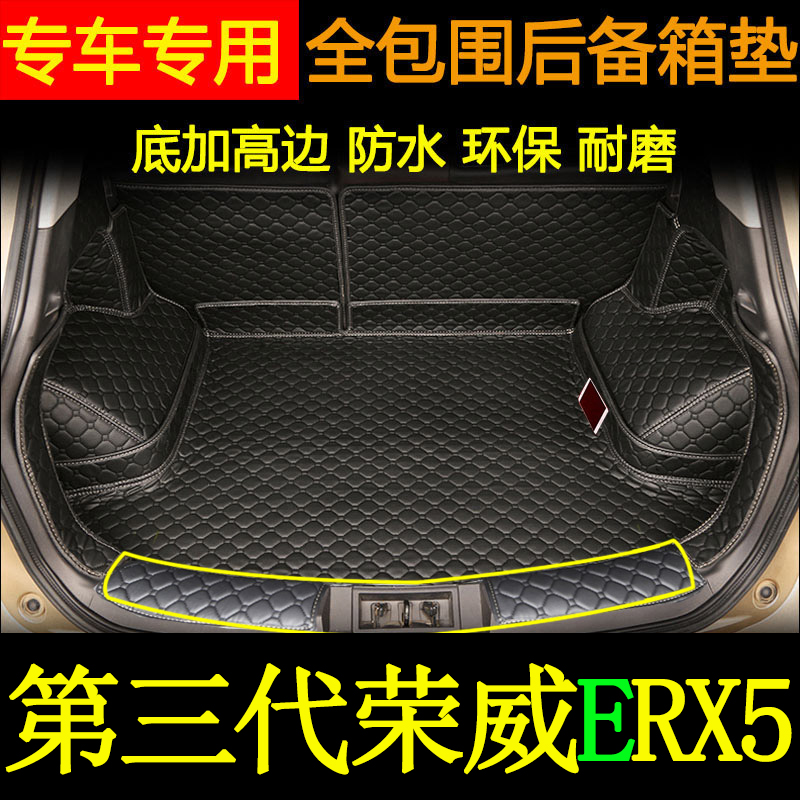 第三代荣威ERX5后备箱垫