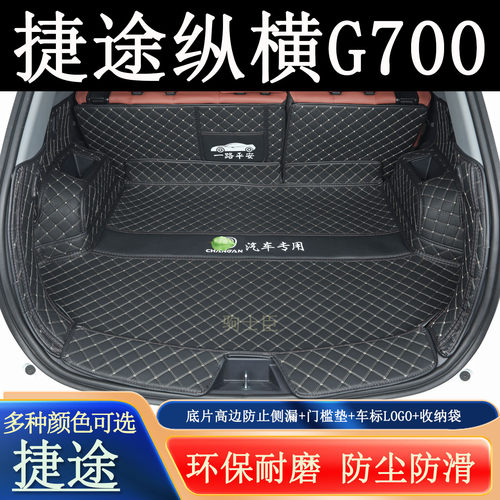 捷途纵横G700后备箱垫全包围汽车