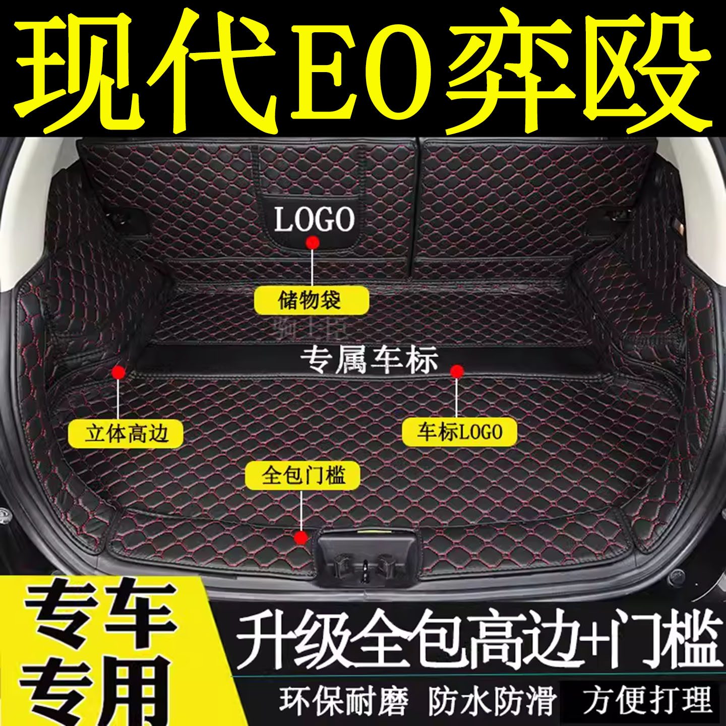 北京现代EO弈殴后备箱垫全包围