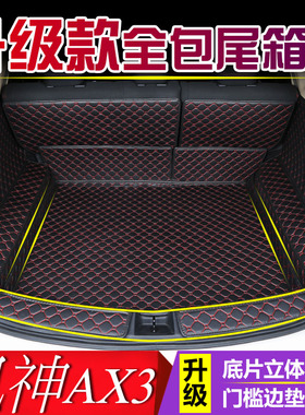 2019款风神AX3后备箱垫 2016/2017/2018款东风神ax3全包围尾箱垫