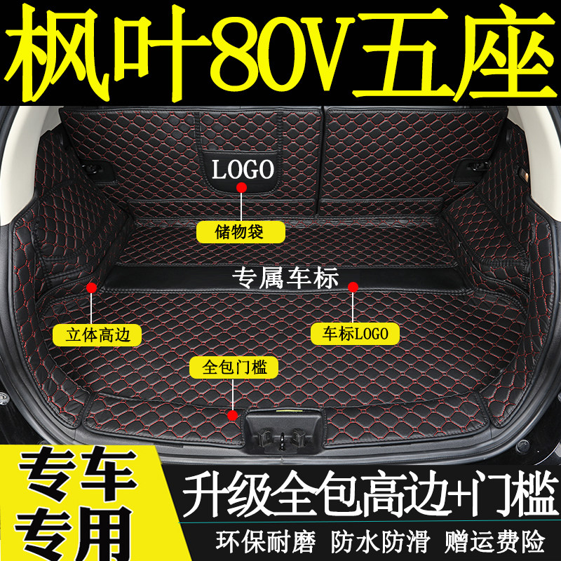 枫叶80V汽车全包围后备箱垫