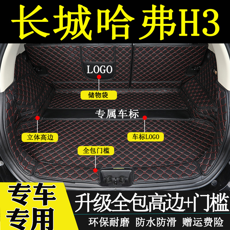 长城哈弗h3后备箱垫全包围尾箱垫