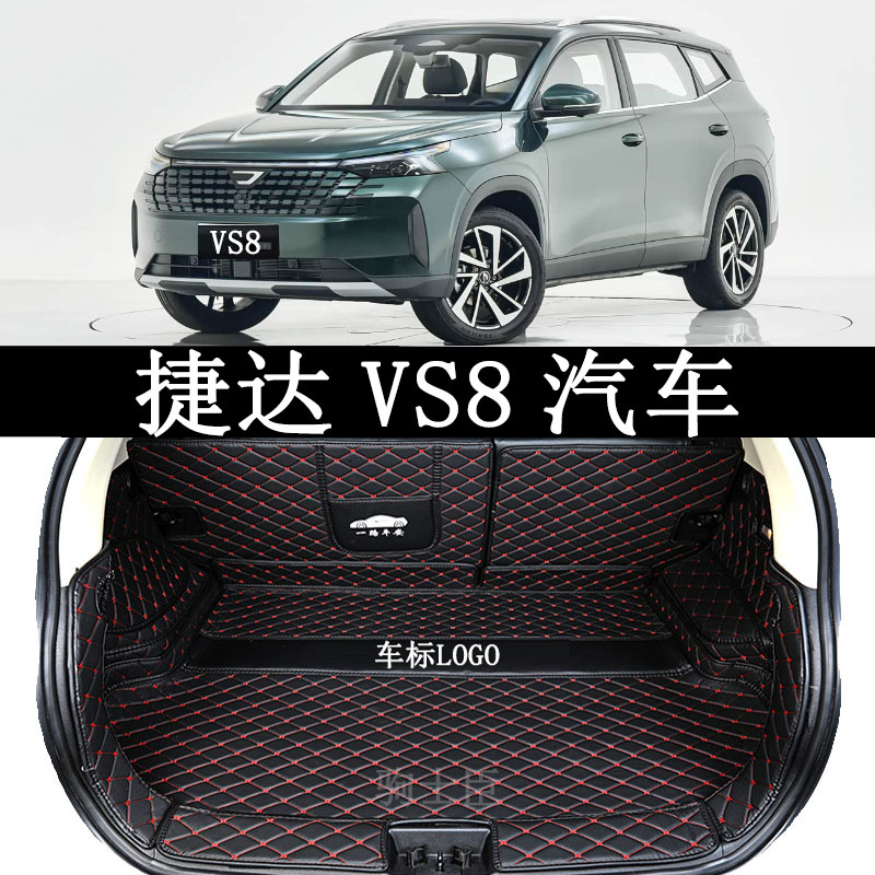 捷达VS8后备箱垫全包围装饰用品