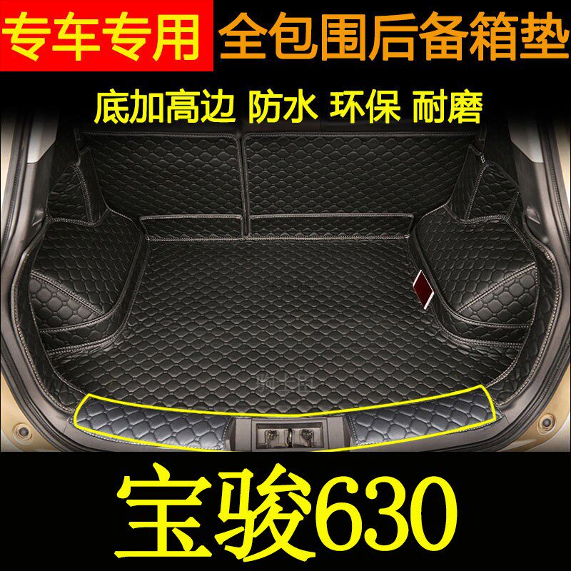 宝骏630后备箱垫全包围汽车尾箱
