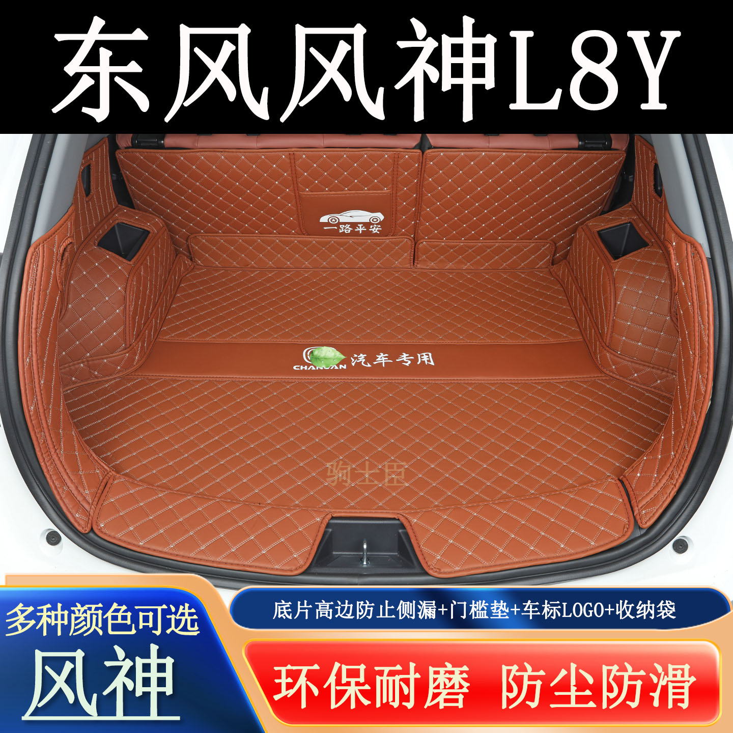 东风风神L8Y后备箱垫全包围汽车