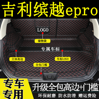 适用于192022年款吉利缤越epro后备箱垫全包围新能源汽车尾箱垫子