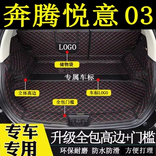 适用于2025年款奔腾悦意03后备箱垫全包围汽车内装饰用品尾箱垫子