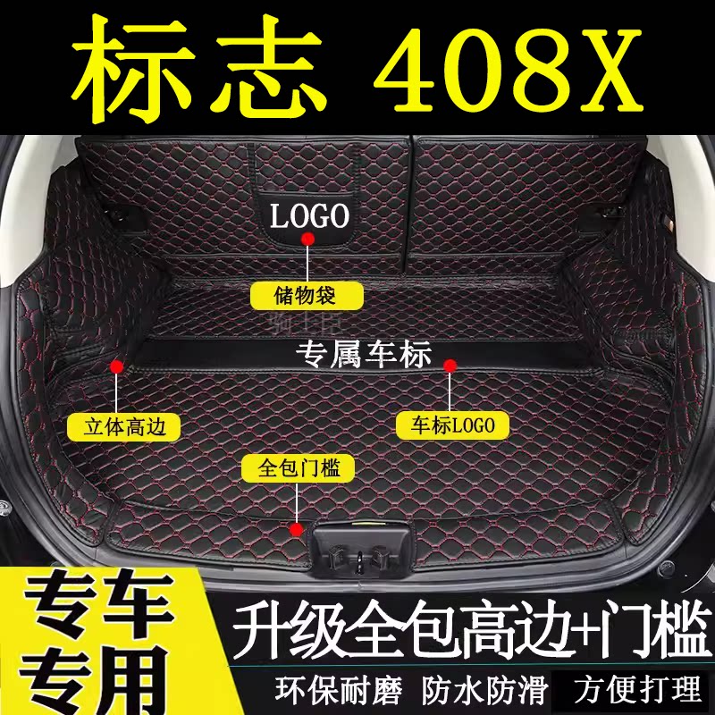 标志408x后备箱垫全包围尾箱垫子