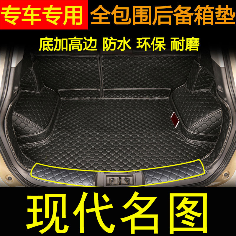 2021款名图后备箱垫全包围 2014-2020现代名图装饰用品汽车尾箱垫