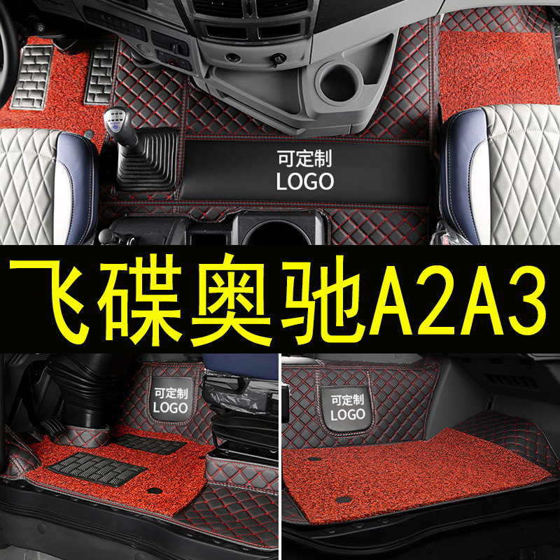 飞碟奥驰1800/2000/A2/A3/V3/V6/X3/X6货车卡车脚垫子大包全包围