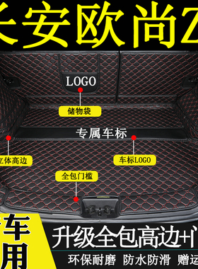 适用于223425年款长安欧尚Z6后备箱垫全包围汽车内装饰用品尾箱垫