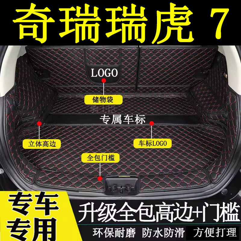 适用于2016-2024年款奇瑞瑞虎7后备箱垫全包围汽车装饰品尾箱垫子