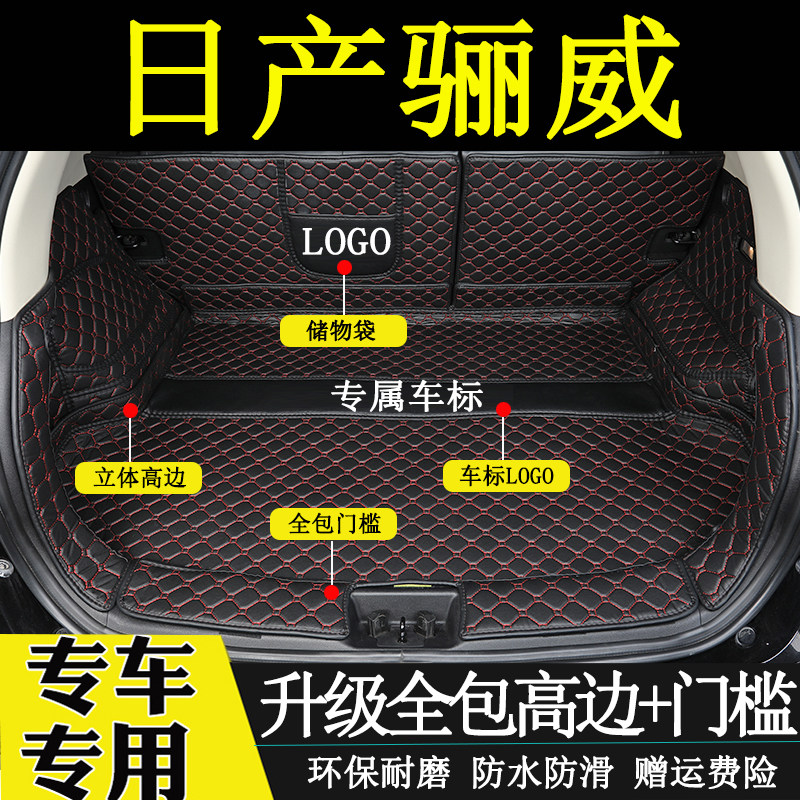 日产骊威后备箱垫全包围尾箱垫子