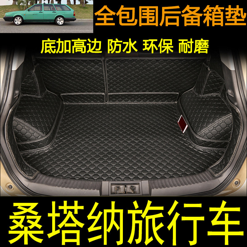 桑塔纳旅行车内饰改装后备箱垫