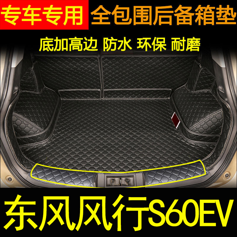 东风风行S60EV汽车全包后备箱垫