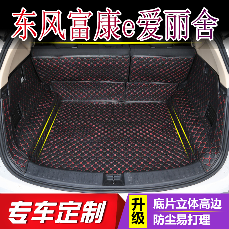 适用于2124年款东风富康e爱丽舍后备箱垫全包围汽车用品尾箱垫子