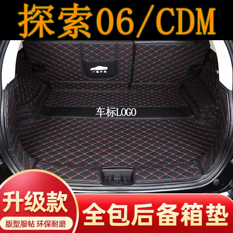 奇瑞探索06cdm新能源后备箱垫