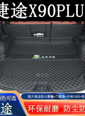 适用于19-2025年款捷途x90plus五七座后备箱垫全包围汽车尾箱垫子
