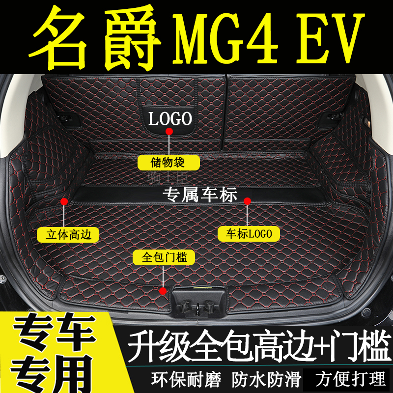 名爵MG4EV后备箱垫汽车尾箱垫子