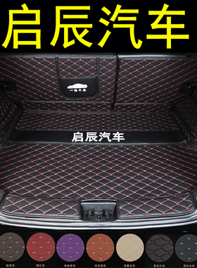 适用于东风启辰星T70X后备箱垫T60EVD60EVPLUSD50R50全包围尾箱垫