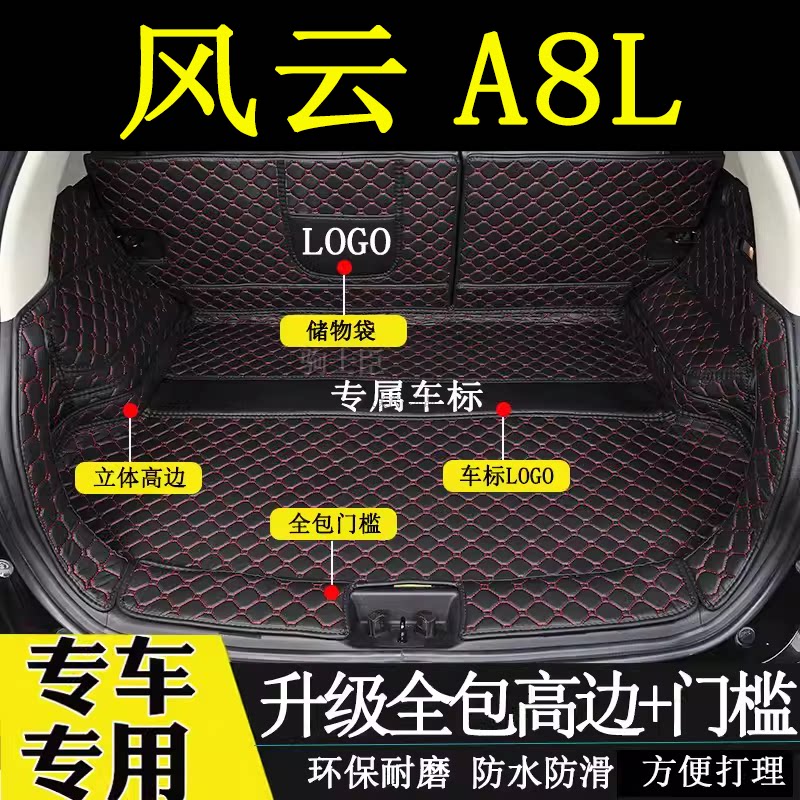 奇瑞风云A8L后备箱垫全包围