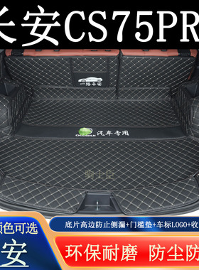 适用于2025年长安cs75pro后备箱垫全包围汽车内装饰用品尾箱垫子