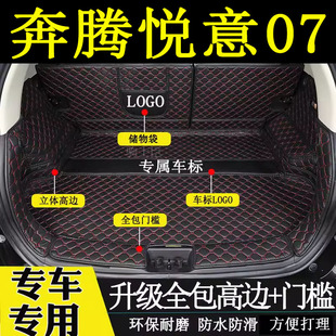 适用于2025年奔腾悦意07后备箱垫全包围汽车内改装饰用品尾箱垫子