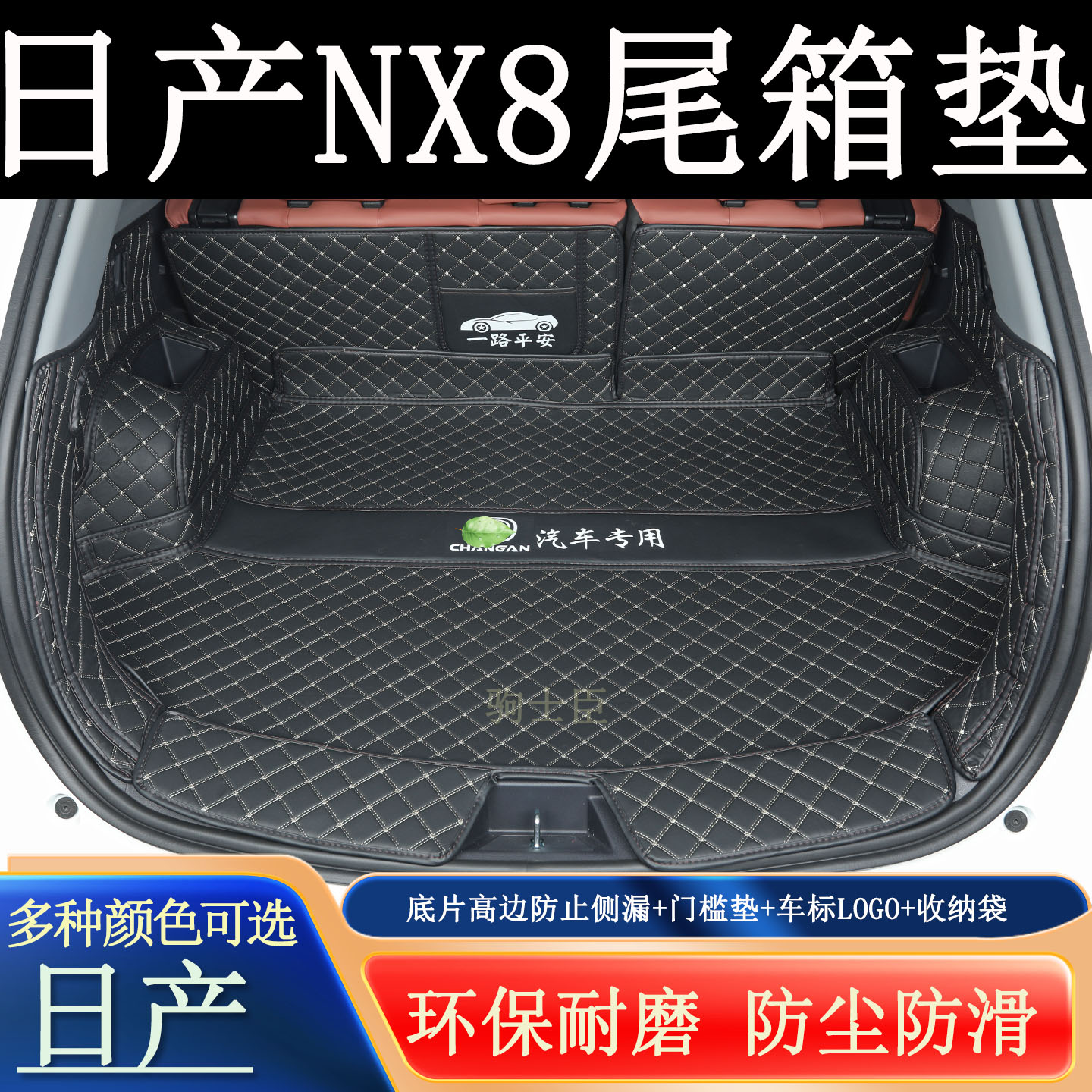 日产NX8后备箱垫全包围汽车尾箱图片