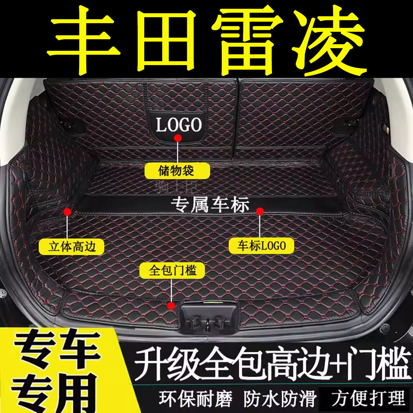 丰田雷凌后备箱垫全包围汽车尾箱