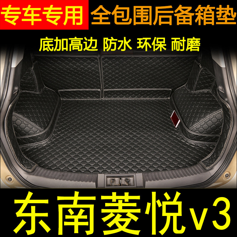 东南菱悦V3汽车后备箱垫