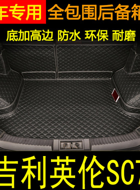 2010-2015款英伦SC7全包围后备箱垫 海景英伦SC715汽车后尾箱垫子