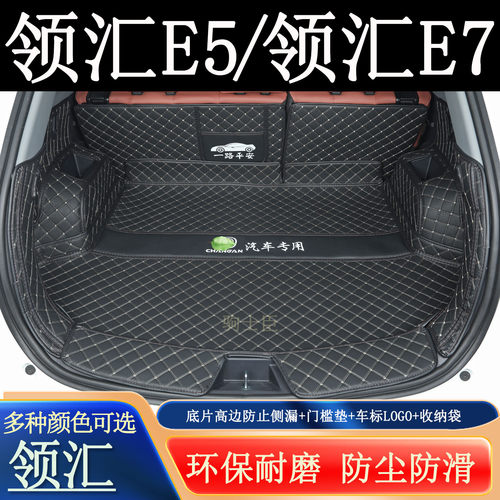 领汇E5后备箱垫全包围汽车尾箱垫