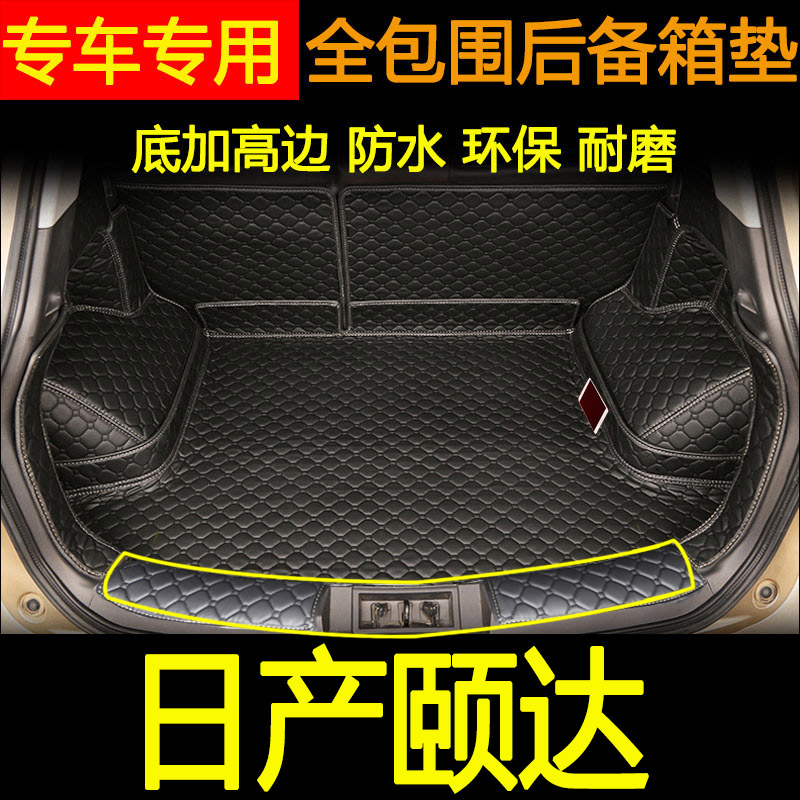 颐达全包围改装皮革后备箱垫