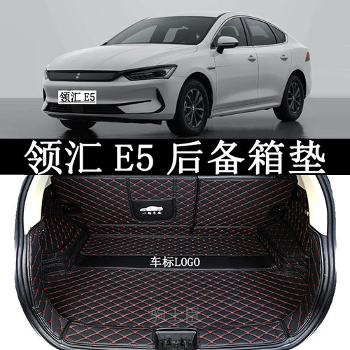 领汇e5后备箱垫全包围汽车尾箱垫