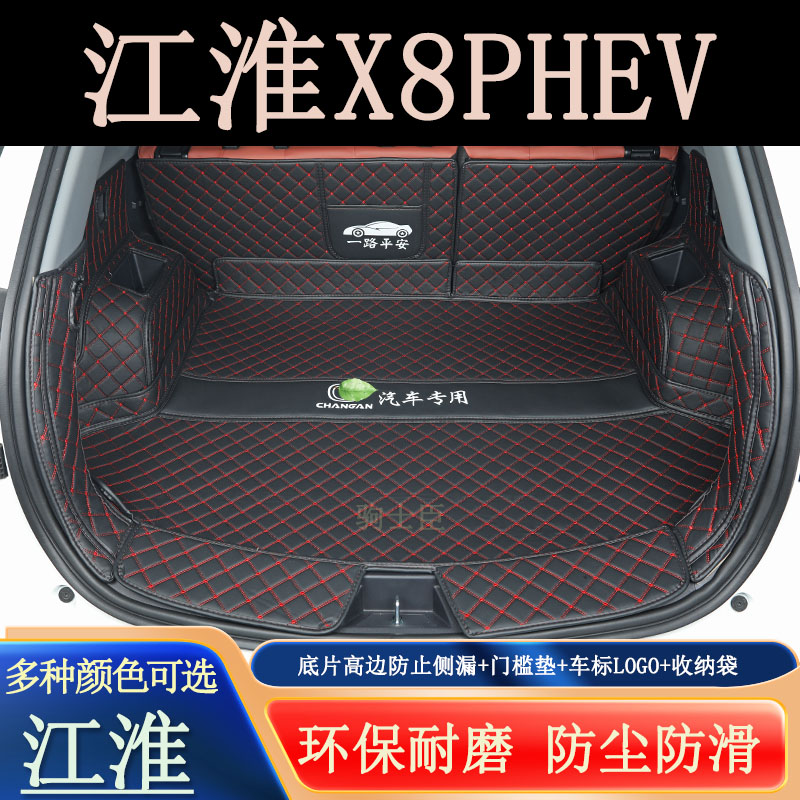 江淮x8phev后备箱垫全包围汽车