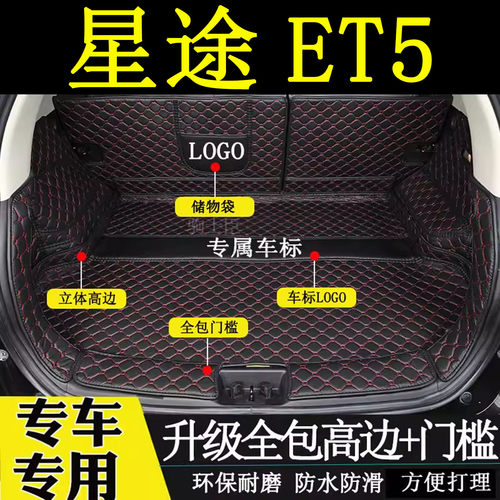星途et5后备箱垫全包围汽车尾箱