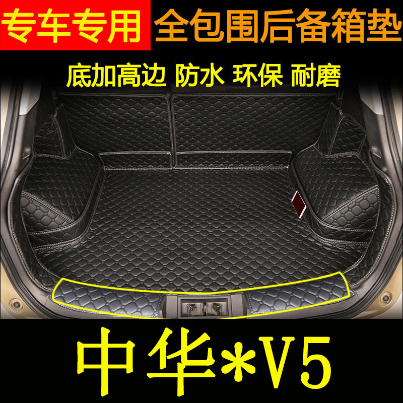 中华V5后备箱垫尾箱垫子