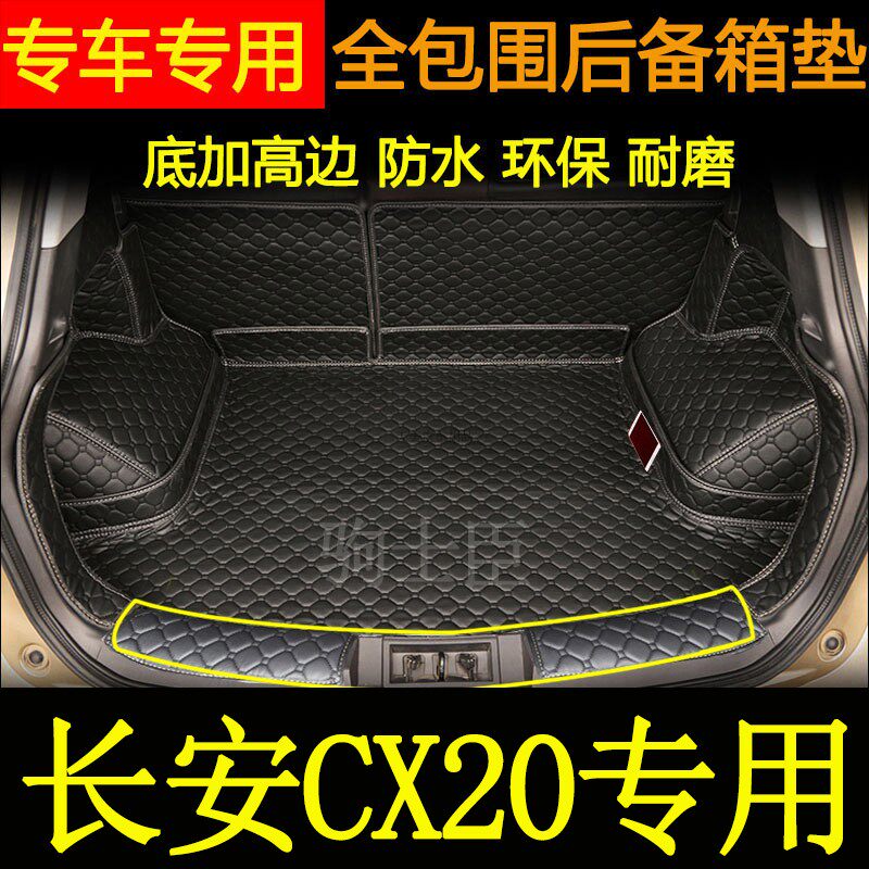 长安cx20后备箱垫全包围尾箱垫子