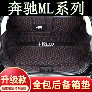 适用于05-15年新老款奔驰ML350/300/400/500/320后备箱尾垫子全包