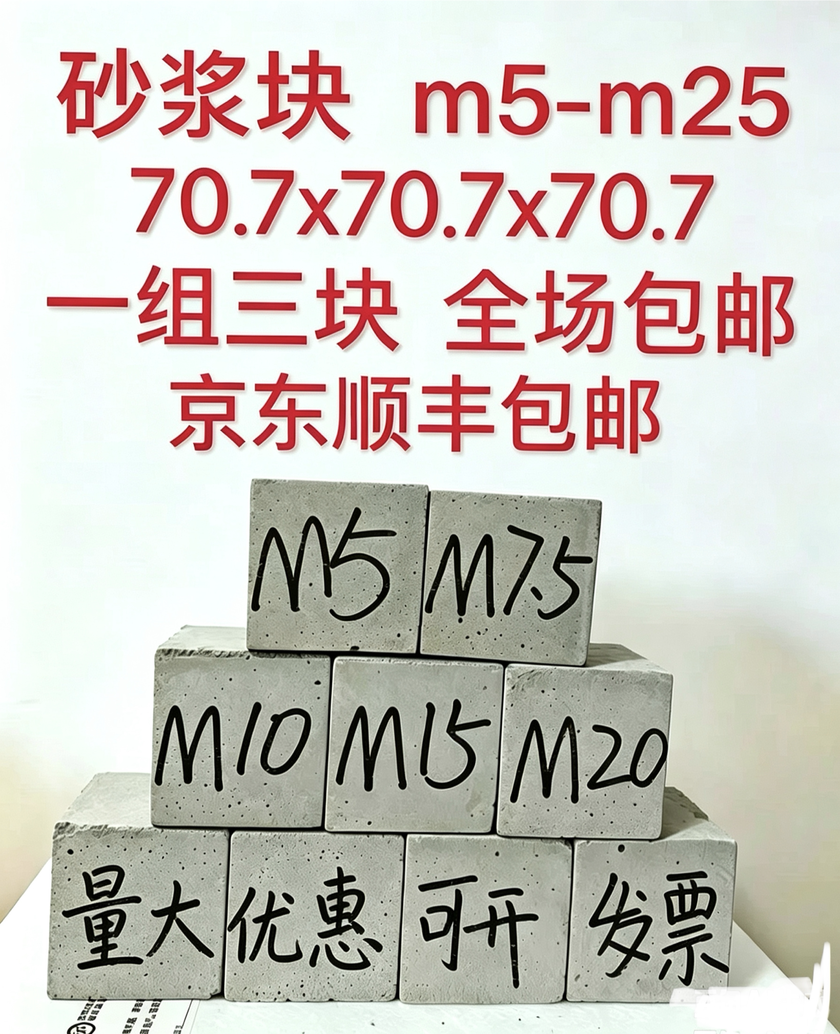 砂浆 m5-m25 尺寸70.7 水泥砂浆 混合砂浆 抹灰砂浆 砌筑砂浆等