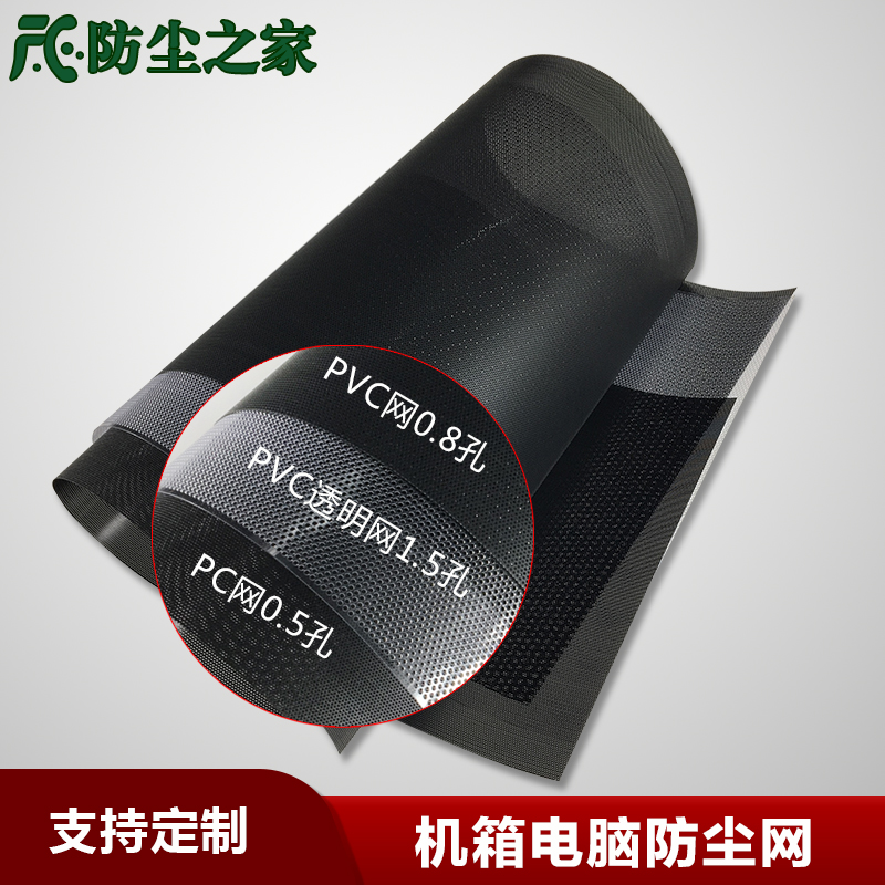 电脑机箱防尘网侧板定制音箱喇叭网PC材质笔记本过滤网PVC透明网