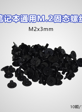 笔记本M.2固态硬盘螺丝m2x3mm扁平头螺丝2280硬盘电脑螺丝