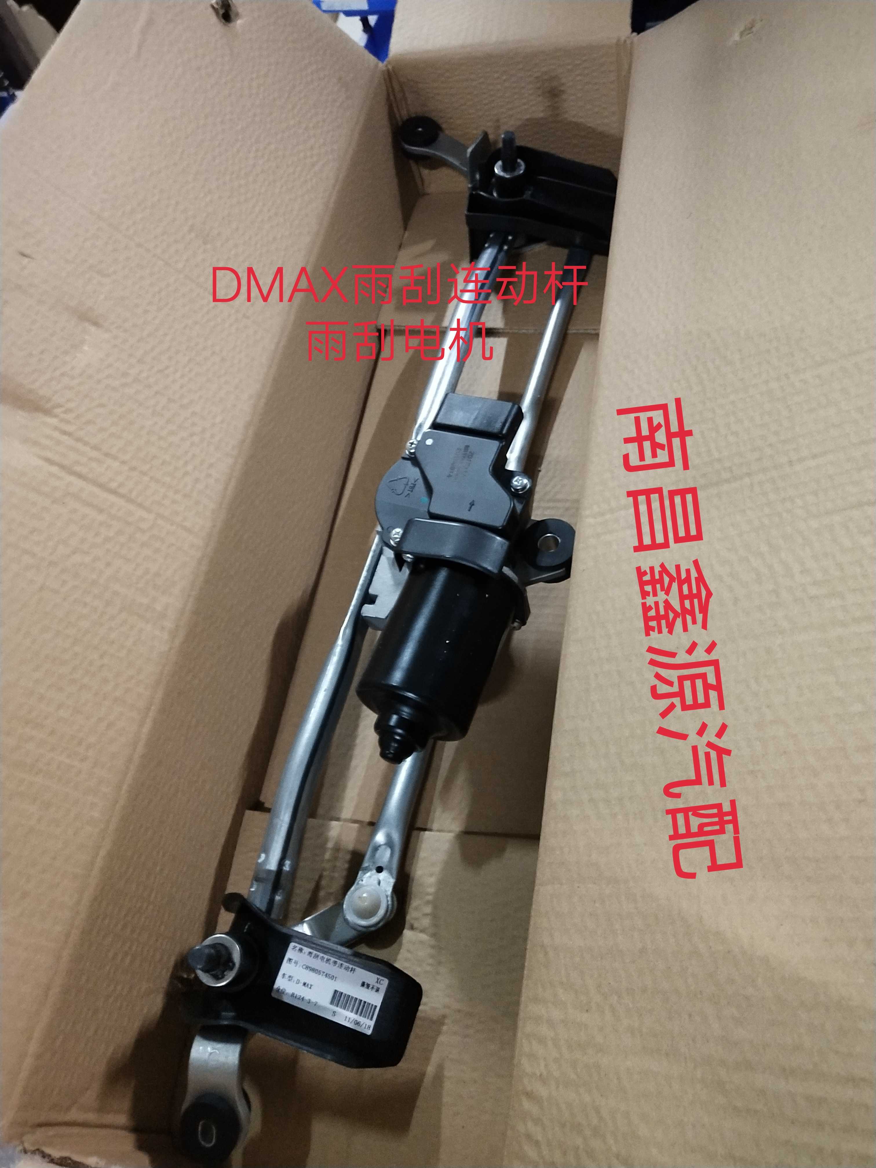 江西五十铃DMAXmux配件前雨刮连动杆带雨刮电机  江铃原装全车件